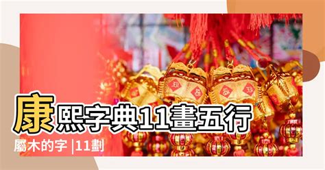 木屬性的字|【屬木 字】五行屬木關鍵字 帶來吉祥好運的「木」字大全